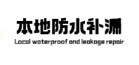 合川本地防水（中讯网）